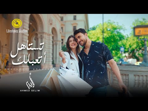 كلمات اغنية تستاهل أتعب لك