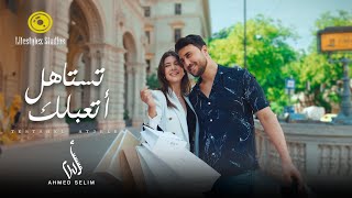 كلمات اغنية تستاهل اتعب لك احمد سليم