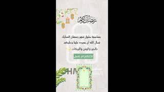 تهنئة رمضان مع وضع الاسم