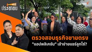 ตรวจสอบธุรกิจขายตรง "แอปพลิเคชัน" เข้าข่ายแชร์ลูกโซ่? | สถานีประชาชน | 8 ก.ย. 69
