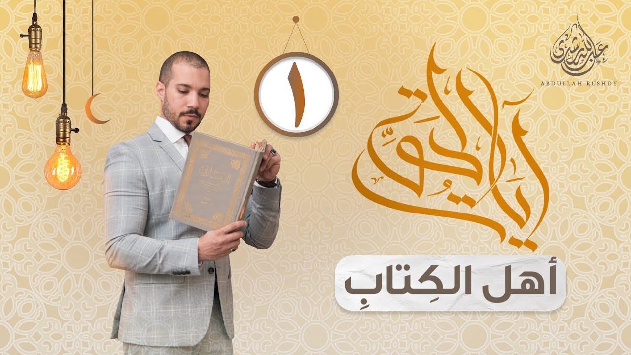 الدين وأهل الكتاب | آيات الحق 1