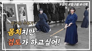 몸치라도 검도가 하고 싶어! (4급 검도 Vlog, 발구름 극복기)