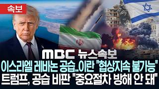 [속보] "美·이란, 고농축 우라늄 이란 내 희석 합의", 이란 강경파 반대시위..이스라엘·레바논 맹폭 - [MBC뉴스속보] MBC뉴스 2026년 06월 14일