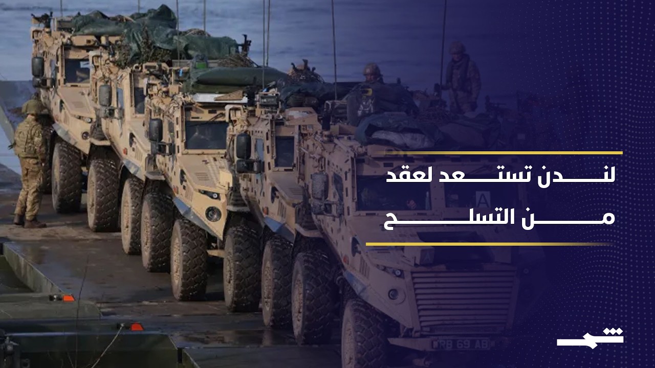فيديو | خطة دفاعية بريطانية جديدة.. تعزيز القوة وسط تحديات التمويل