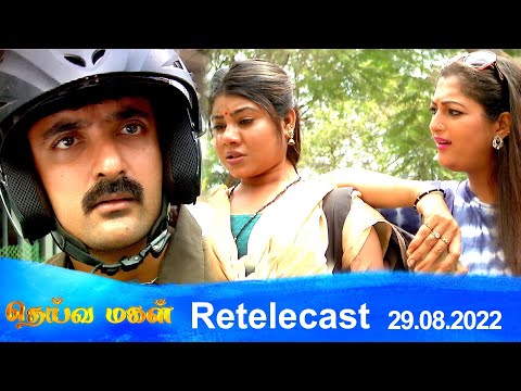 Deivamagal | Retelecast | 29/08/2022 | Vani Bhojan & Krishna