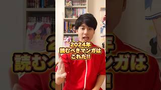 2024年！今読んで欲しい漫画3選‼︎#漫画紹介 #おすすめ漫画