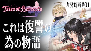 #01【テイルズオブベルセリア/TOB】これは復讐の為の物語【初見考察実況】