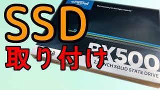【PCパワーアップ】HDDのみだったメインPCにSSD取り付けてみた！