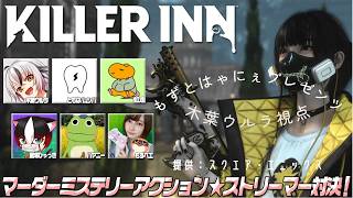 【 #KILLERINN】マダミス×人狼⁉　♯キラーイン　コラボ 【 Vtuber ゲーム実況 】