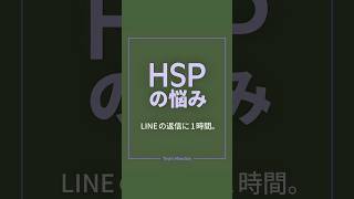 HSPの悩み。LINEの返信に1時間。 #hsp #エンパス#メンタルヘルス#人間関係 #繊細さん