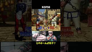 【神ゲー】KOF98、みんなはどのチームが好き？