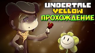 Undertale Yellow - Приключение жёлтой души