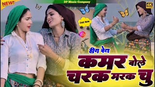 Download lagu #हीरा_बेटे ~ चरक मरक चु रसिया !! Kamar Bole Charak Marak Chu Rasiya!! Satveer Gurjar Ke Rasiya mp3 Download lagu #हीरा_बेटे ~ चरक मरक चु रसिया !! Kamar Bole Charak Marak Chu Rasiya!! Satveer Gurjar Ke Rasiya mp3