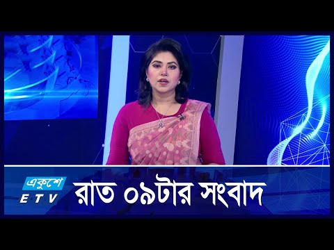 09 PM News || রাত ০৯টার সংবাদ || 14 November2024 || ETV News