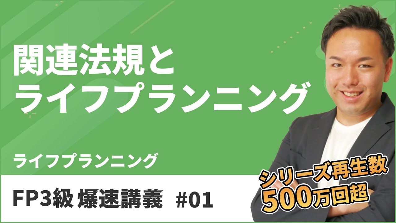 FP3級爆速講義 #1 ここから始まるFP3級爆速合格！試験頻出のFPのNG行為とは？（ライフ）