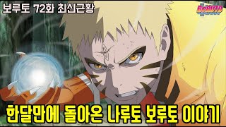 [보루토 72화 최신근황 리뷰]한달만에 돌아온 전설의 닌자 나루토 보루토 마지막 이야기