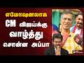 எமோஷனலாக CM விஜய்க்கு வாழ்த்து சொன்ன அ