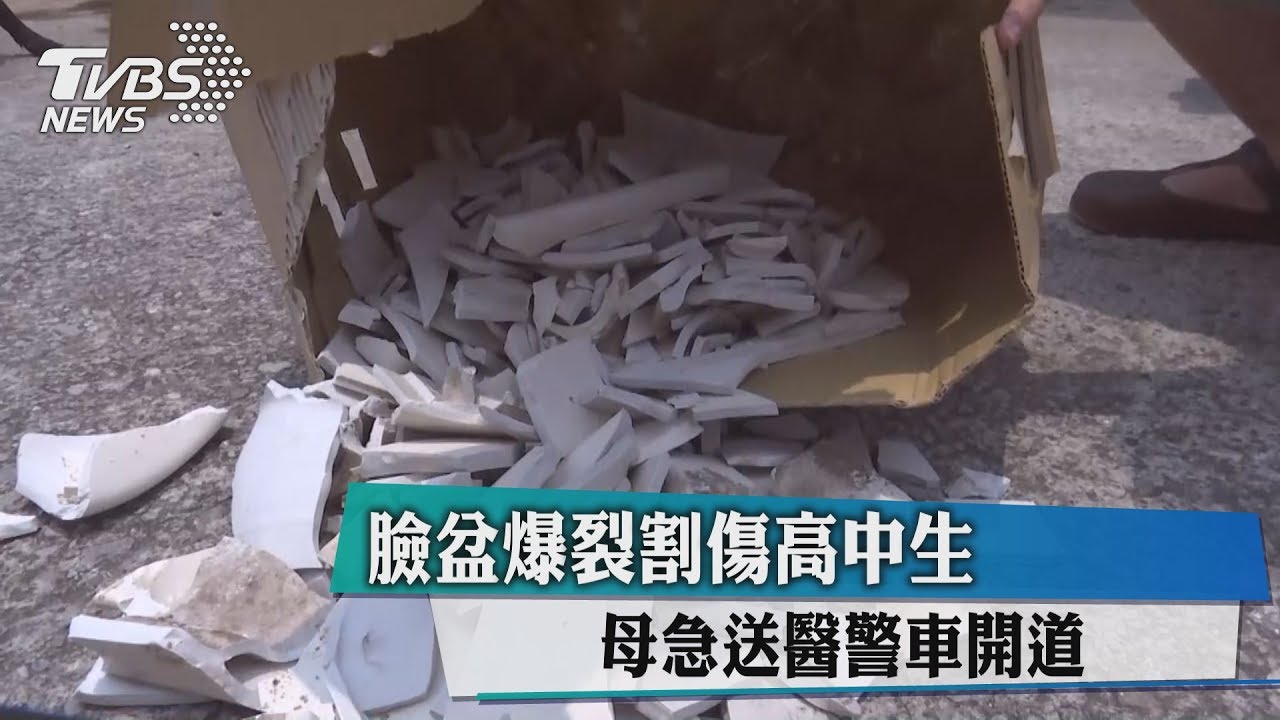 臉盆爆裂割傷高中生 母急送醫警車開道