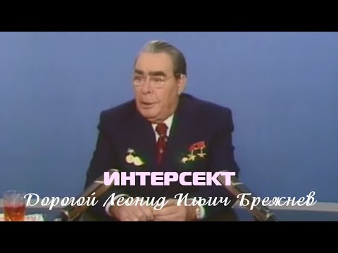 Дорогой Леонид Ильич Брежнев