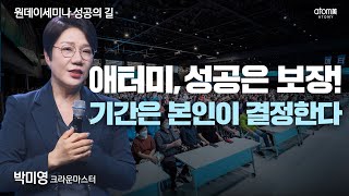 [#성공의길] 애터미는 판매하는 사업이 아닌 알리는 사업ㅣ박미영CMㅣ성공의 길ㅣ2022년11월10일원데이세미나