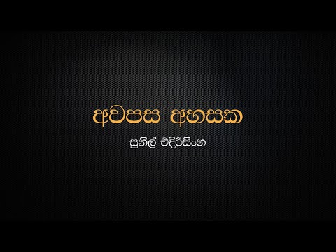 Awapasa Ahasaka - Sunil Edirisinghe