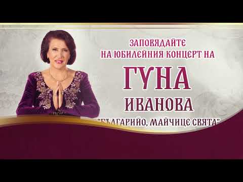 Гуна Иванова с юбилеен концерт в Зала 1 на НДК!