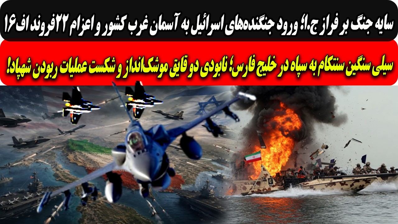 نابودی دوقایق موشک‌اندازسپاه وشکست عملیات ربودن شهپادآمریکایی/ورودجنگنده?