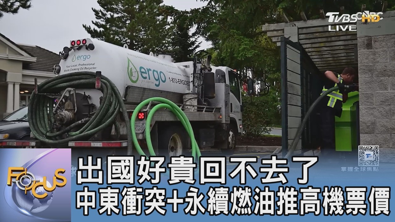 出國好貴回不去了 中東衝突+永續燃油推高機票價