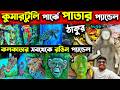 কুমারটুলির সবথেকে রঙিন প্যান্ডেল Whole Pan