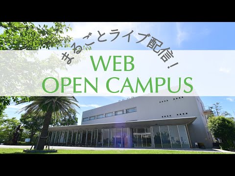 湘南工科大学 Webオープンキャンパス