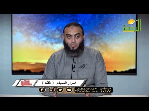 أسرار الصيام | برنامج صلاح القلوب | فضيلة الشيخ عمرو أحمد