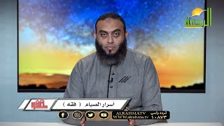 أسرار الصيام | برنامج صلاح القلوب | فضيلة الشيخ عمرو أحمد