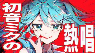 目のハイライトがハートに見えちゃった可愛い！曲はかっこいい！ - 初音ミクの熱唱 / 初音ミク