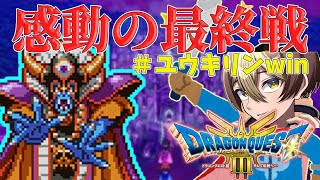 【DQ3人生縛り】ゾーマさんへ、今日で終わりにしよう。俺たちの物語はさ。#ゲーム実況 #ドラゴンクエスト #ユウキリン