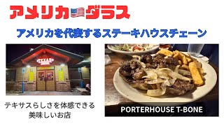 【アメリカ🇺🇸ダラス】アメリカを代表するステーキハウスチェーン