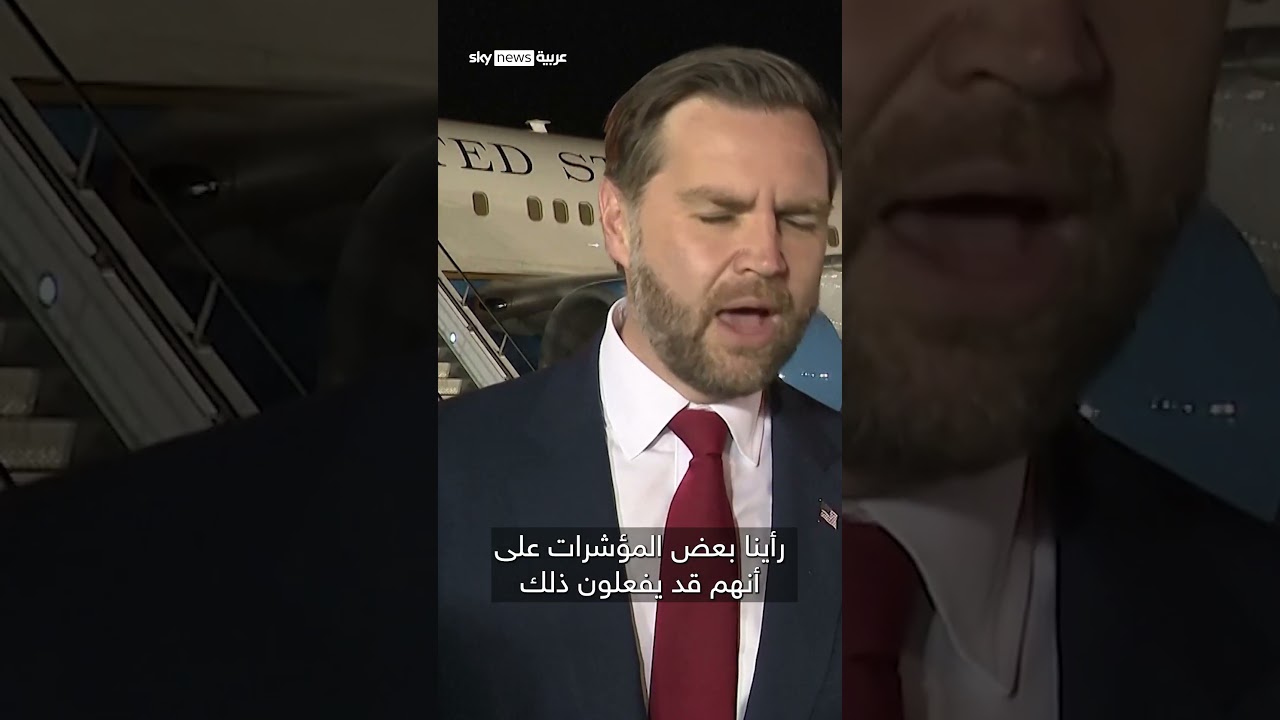 فيديو | نائب الرئيس الأميركي: إذا أخل الإيرانيون باتفاق وقف إطلاق النار فسيواجهون عواقب وخيمة |  #سوشال_سكاي