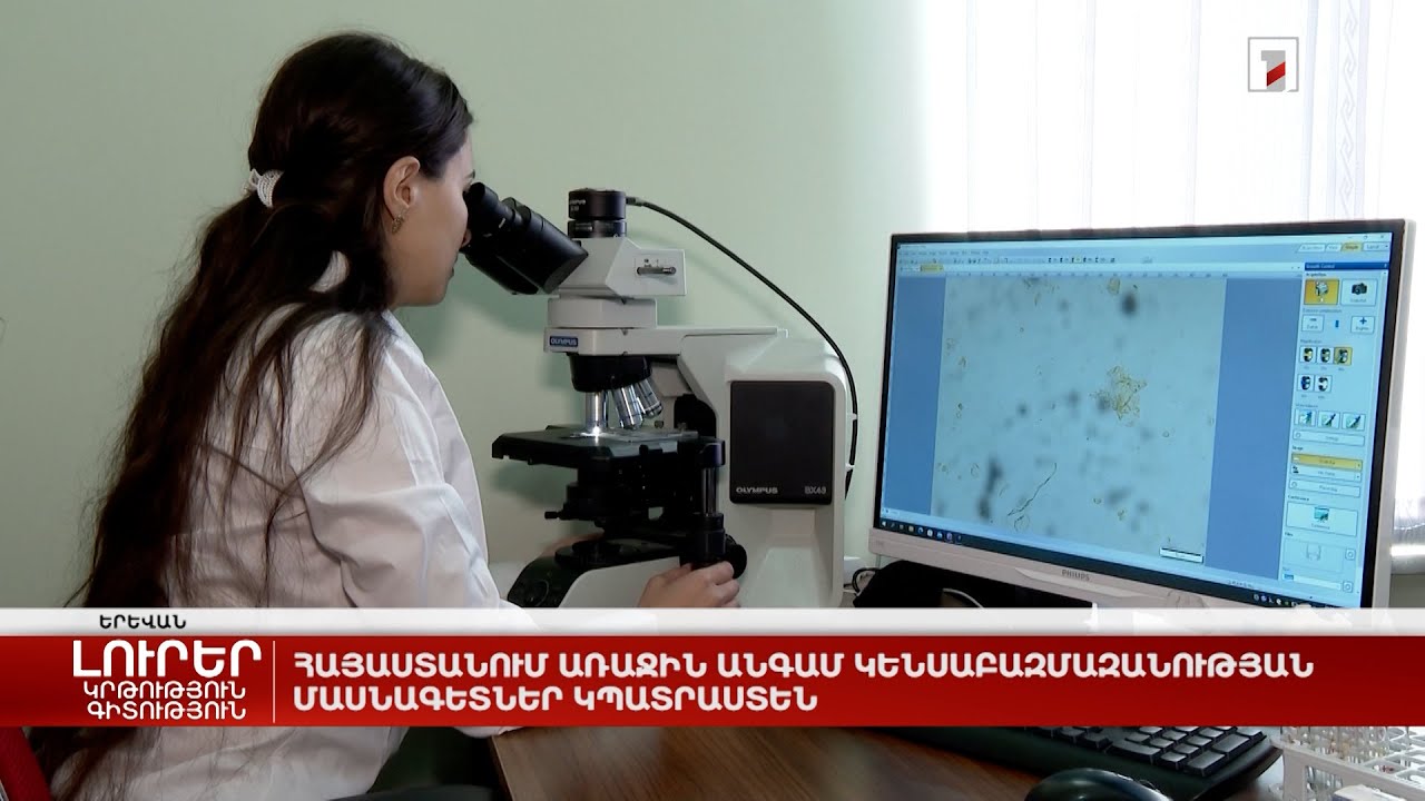 Հայաստանում առաջին անգամ կենսաբազմազանության մասնագետներ կպատրաստեն