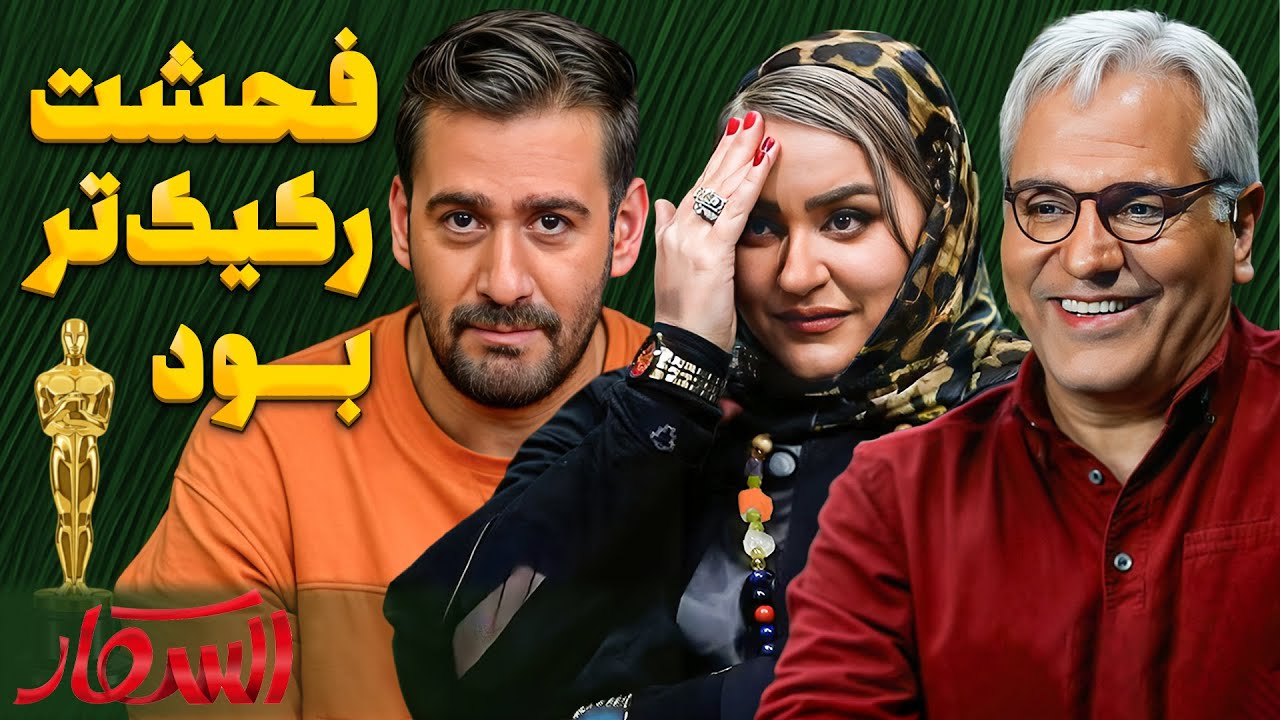 خدایی این سؤالا خیلی سخته 😂 نعیمه نظام دوست اسکار رو می‌ترکونه!