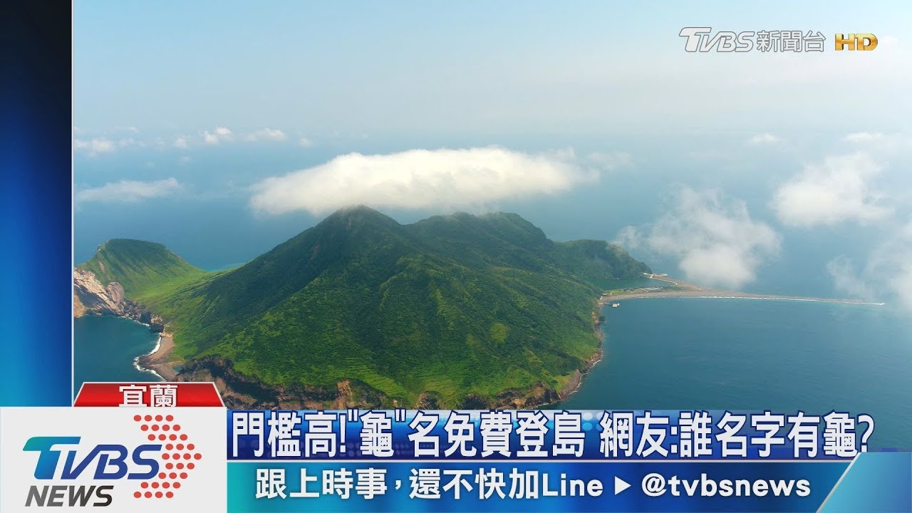 門檻高！「龜」名免費登島　網友：誰名字有龜？