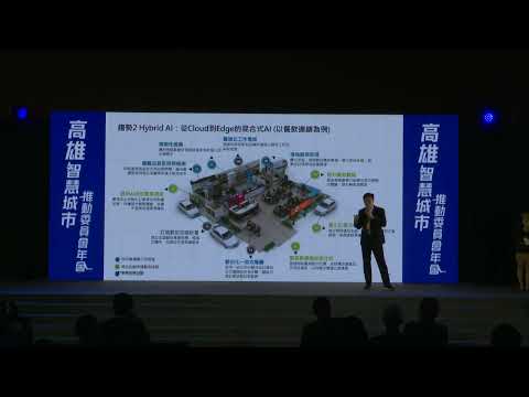 高雄智慧城市推動委員會年會 AI前瞻論壇－主講者 勤業眾信聯合會...