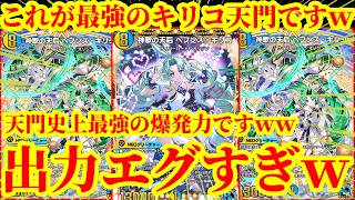 【デュエプレ】最強のキリコ天門がこちらｗｗ一撃で『ヘブンズキリコ』をNEO進化させられて1ターンでとんでもない数のブロッカーを踏み倒せる『超攻撃型天門』の出力がヤバいｗ