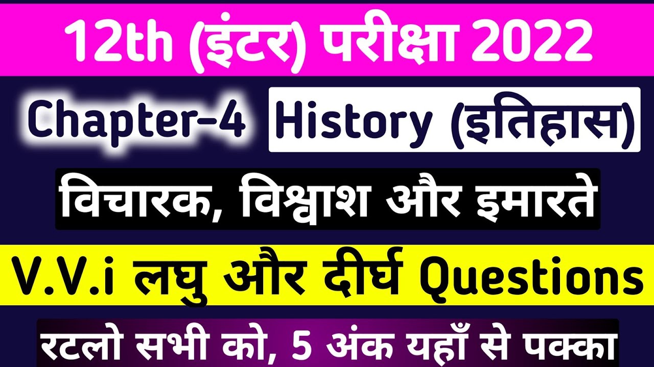 History Class 12 Chapter 4 Question Answer | Short & Long 2022| 12th history vvi Subjective question