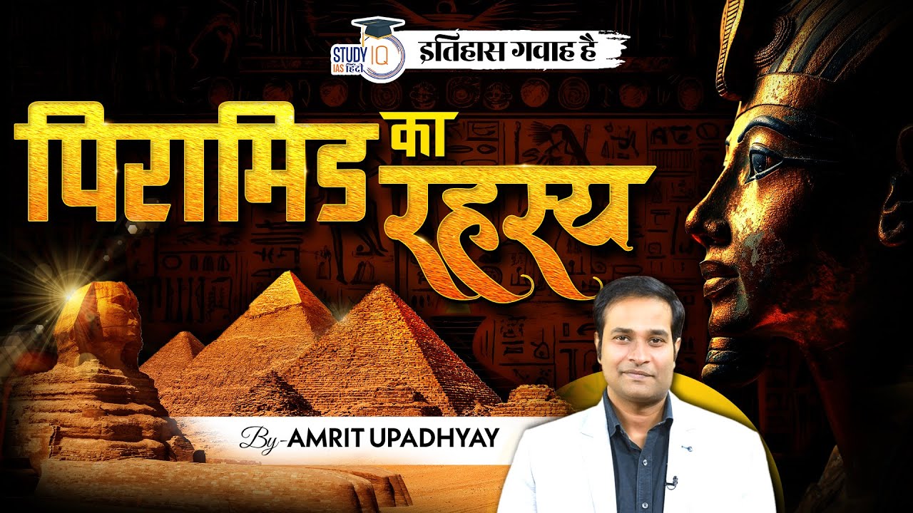 What is Inside the Ancient Pyramids? I Itihas Gawah Hai  I Amrit Upadhyay | StudyIQ IAS Hindi
