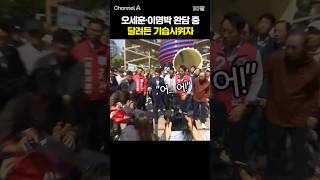 오세훈·이명박 환담 중 달려든 기습시위자 / #채널A #shorts #30짤