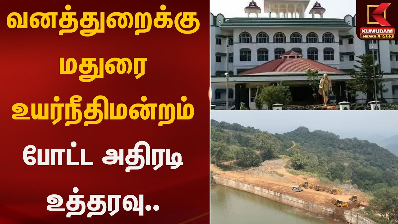 வனத்துறைக்கு மதுரை உயர்நீதிமன்றம் போட்ட அதிரடி உத்தரவு.. | Kannivadi Dam | Kumudam News