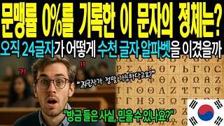 Download lagu [해외감동사연] 문맹률 0% 문자가 한글을 흔들었다! 그 충격적 진실은 mp3