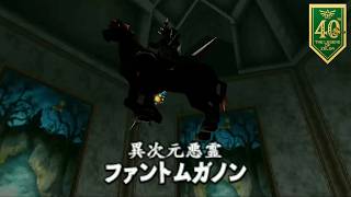 【ファントムガノン攻略】光弾の打ち返し・倒し方｜ゼルダの伝説 時のオカリナ
