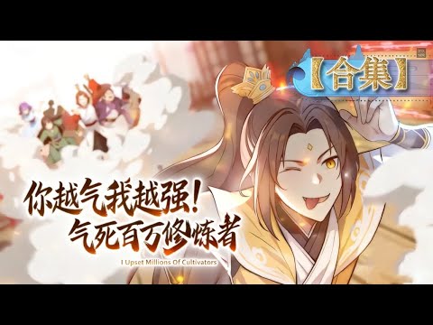 🔥一口气看完🔥【你越气我越强！气死百万修炼者】💥💥FULL COLLECTION✖️MULTISUB #搞笑 #系统 #玄幻