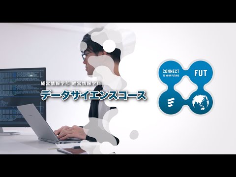「経営情報学科 データサイエンスコース」大学動画紹介2024