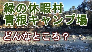 【キャンプ場】緑の休暇村　青根キャンプ場【神奈川県相模原市】